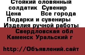 Стойкий оловянный солдатик. Сувенир. › Цена ­ 800 - Все города Подарки и сувениры » Изделия ручной работы   . Свердловская обл.,Каменск-Уральский г.